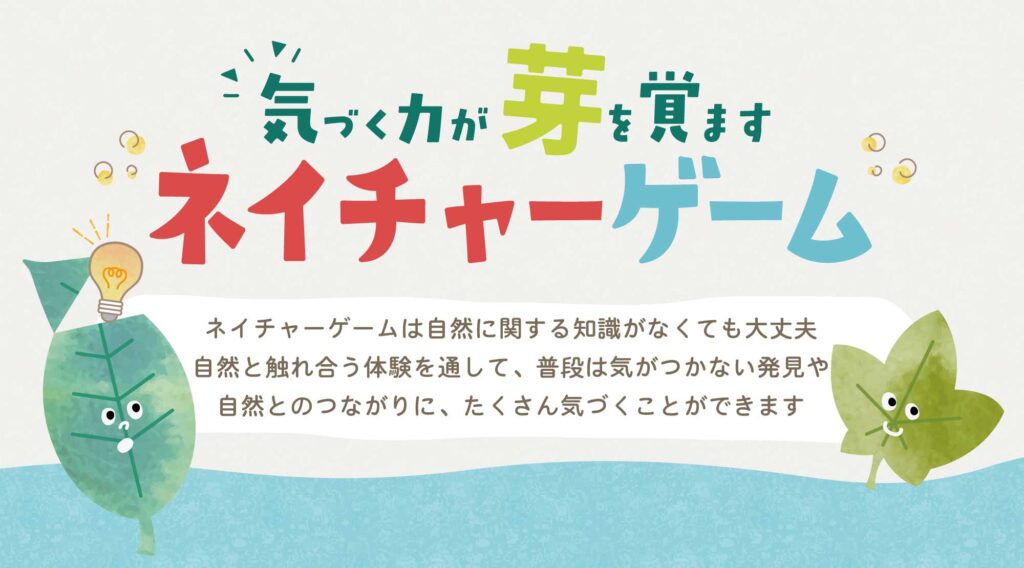 ネイチャーゲームの日